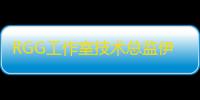 RGG工作室技术总监伊藤丰：计划打造全新龙引擎，瞄准高规格游戏机